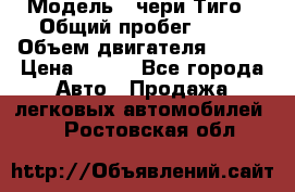  › Модель ­ чери Тиго › Общий пробег ­ 66 › Объем двигателя ­ 129 › Цена ­ 260 - Все города Авто » Продажа легковых автомобилей   . Ростовская обл.